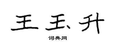 袁强王玉升楷书个性签名怎么写