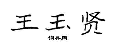袁强王玉贤楷书个性签名怎么写