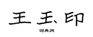 袁强王玉印楷书个性签名怎么写
