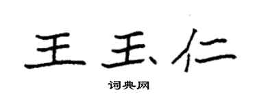 袁强王玉仁楷书个性签名怎么写