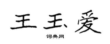 袁强王玉爱楷书个性签名怎么写
