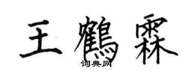 何伯昌王鹤霖楷书个性签名怎么写