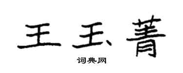 袁强王玉菁楷书个性签名怎么写