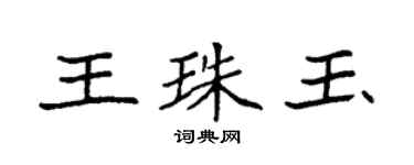 袁强王珠玉楷书个性签名怎么写