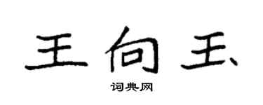 袁强王向玉楷书个性签名怎么写