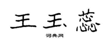 袁强王玉蕊楷书个性签名怎么写