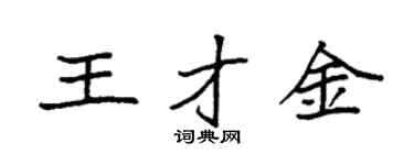 袁强王才金楷书个性签名怎么写