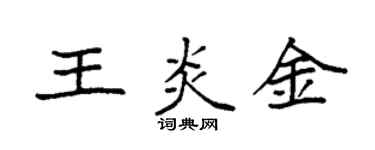 袁强王炎金楷书个性签名怎么写