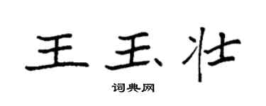 袁强王玉壮楷书个性签名怎么写