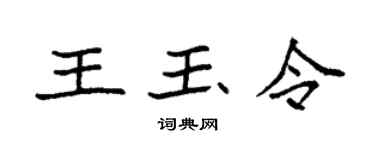 袁强王玉令楷书个性签名怎么写