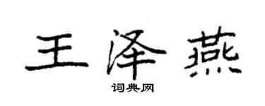 袁强王泽燕楷书个性签名怎么写