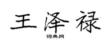 袁强王泽禄楷书个性签名怎么写