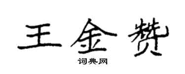 袁强王金赞楷书个性签名怎么写