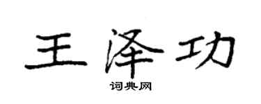 袁强王泽功楷书个性签名怎么写