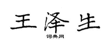 袁强王泽生楷书个性签名怎么写