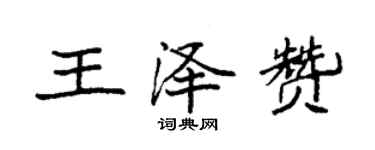袁强王泽赞楷书个性签名怎么写