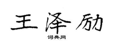 袁强王泽励楷书个性签名怎么写