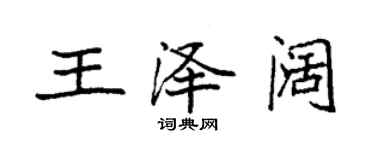 袁强王泽阔楷书个性签名怎么写