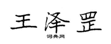 袁强王泽罡楷书个性签名怎么写