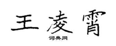 袁强王凌霄楷书个性签名怎么写