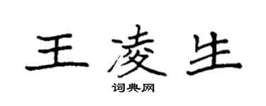 袁强王凌生楷书个性签名怎么写