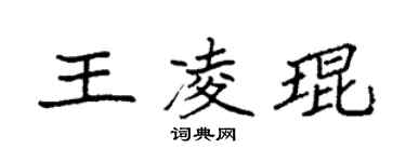 袁强王凌琨楷书个性签名怎么写