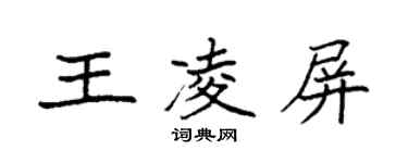 袁强王凌屏楷书个性签名怎么写