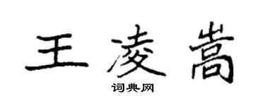 袁强王凌嵩楷书个性签名怎么写