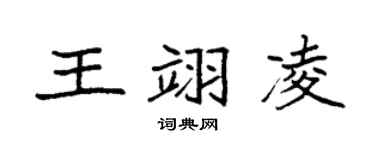 袁强王翊凌楷书个性签名怎么写