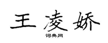 袁强王凌娇楷书个性签名怎么写