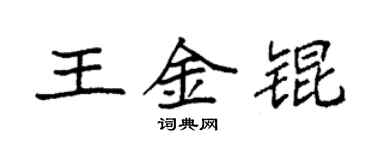 袁强王金锟楷书个性签名怎么写