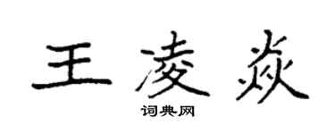 袁强王凌焱楷书个性签名怎么写