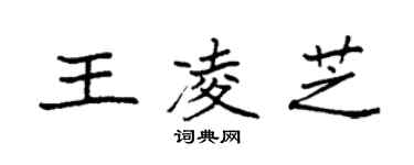 袁强王凌芝楷书个性签名怎么写