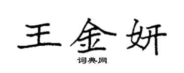 袁强王金妍楷书个性签名怎么写