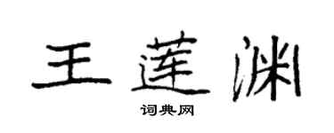 袁强王莲渊楷书个性签名怎么写