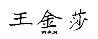 袁强王金莎楷书个性签名怎么写