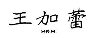 袁强王加蕾楷书个性签名怎么写