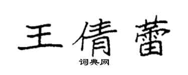 袁强王倩蕾楷书个性签名怎么写