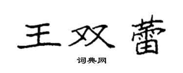 袁强王双蕾楷书个性签名怎么写
