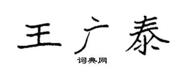 袁强王广泰楷书个性签名怎么写
