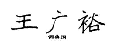 袁强王广裕楷书个性签名怎么写