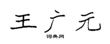 袁强王广元楷书个性签名怎么写