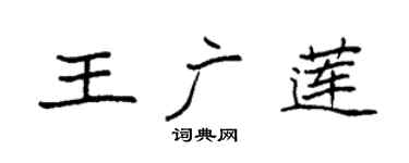 袁强王广莲楷书个性签名怎么写