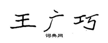 袁强王广巧楷书个性签名怎么写
