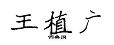 袁强王植广楷书个性签名怎么写