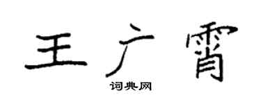 袁强王广霄楷书个性签名怎么写