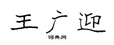 袁强王广迎楷书个性签名怎么写
