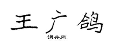 袁强王广鸽楷书个性签名怎么写
