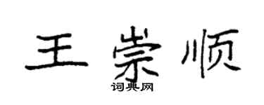 袁强王崇顺楷书个性签名怎么写