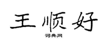袁强王顺好楷书个性签名怎么写